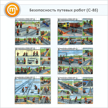 Плакаты «Безопасность путевых работ» (С-85, ламинированная бумага, А2, 6 листов)